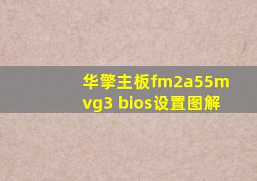 华擎主板fm2a55m vg3 bios设置图解